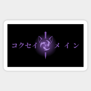 Keqing mains or コクセイメイン (Kokusei main) fan art for who mains Keqing with electro cat sword icon in Electro Purple Japanese gift set 2 Sticker